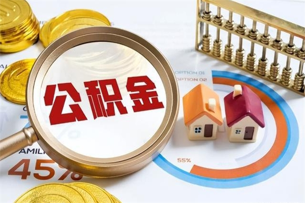 诸暨怎样才知道公积金帐户已封存（住房公积金怎么知道封存了多久）